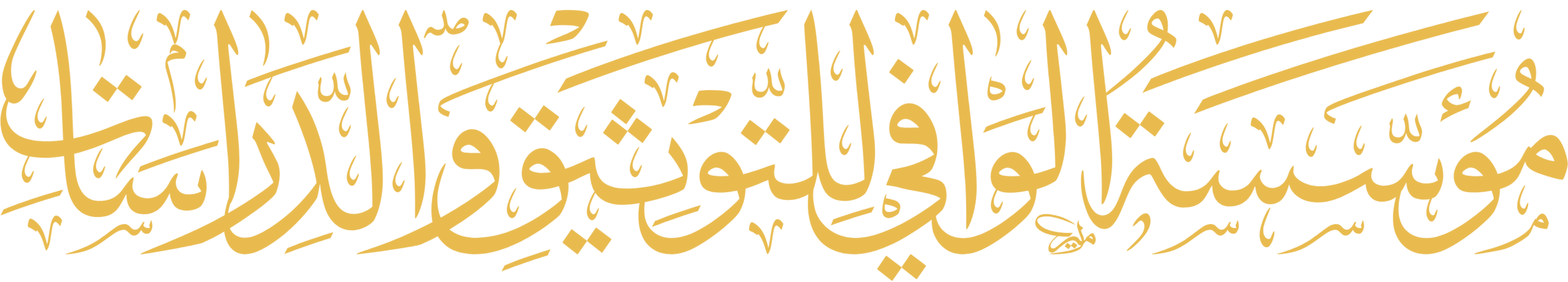 مؤسسة الوافي للتوثيق والدراسات