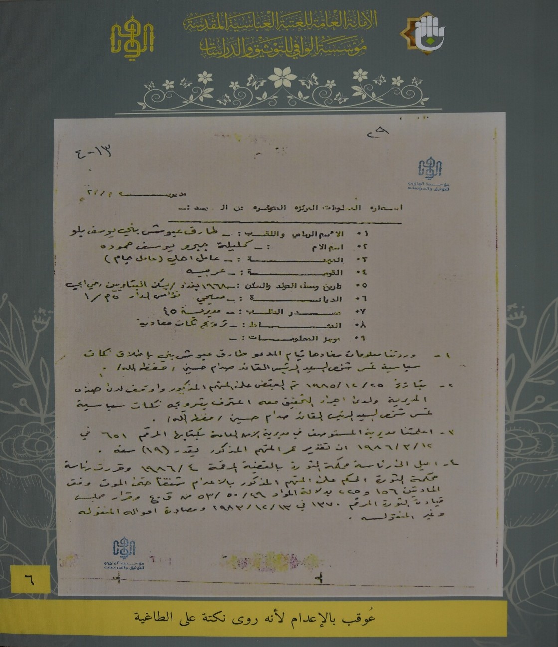 الكلمة والنكتة جريمة في زمن النظام البائد وليس تعبيرًا عفويًا