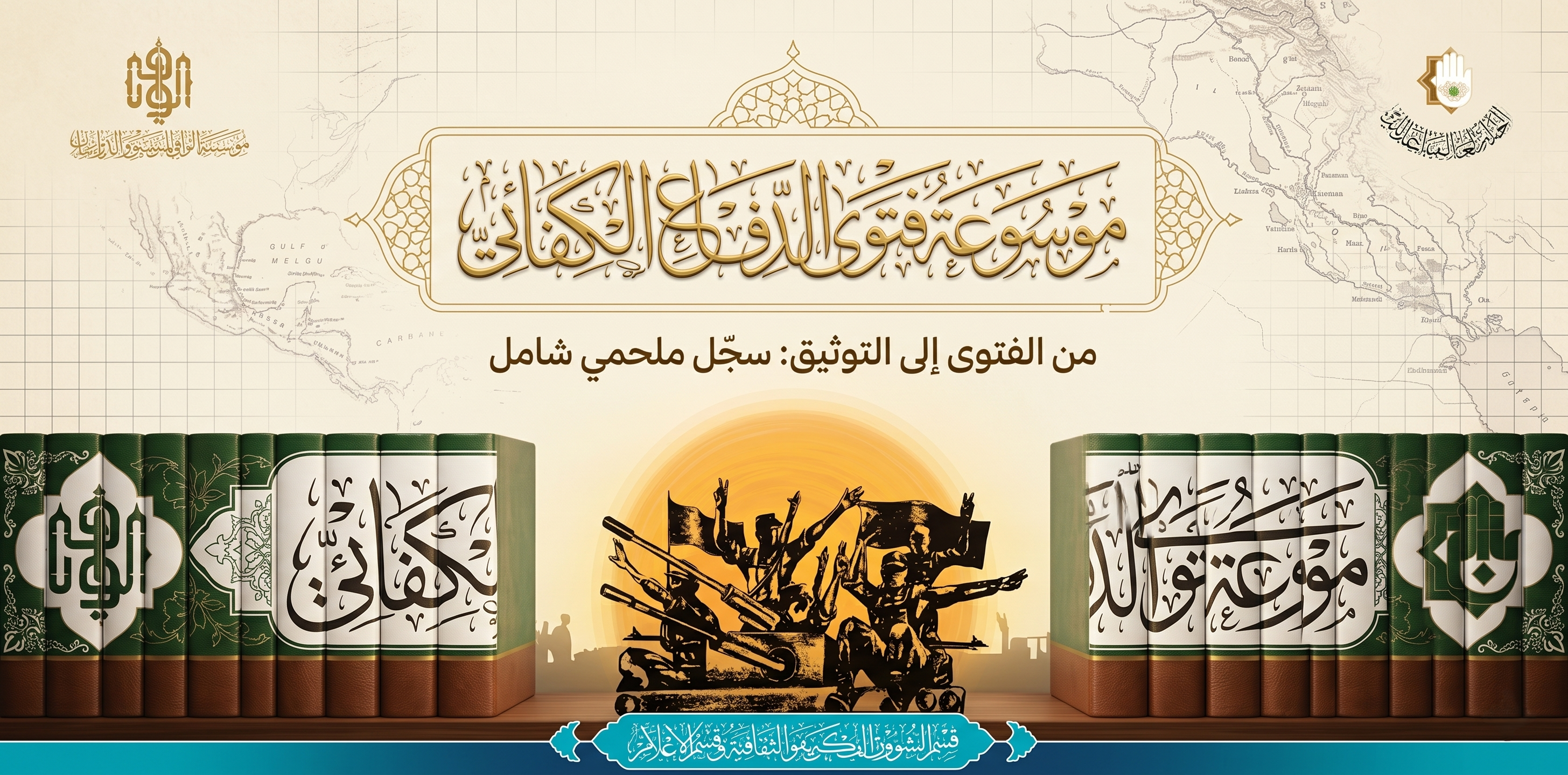 موسوعة فتوى الدفاع الكفائي