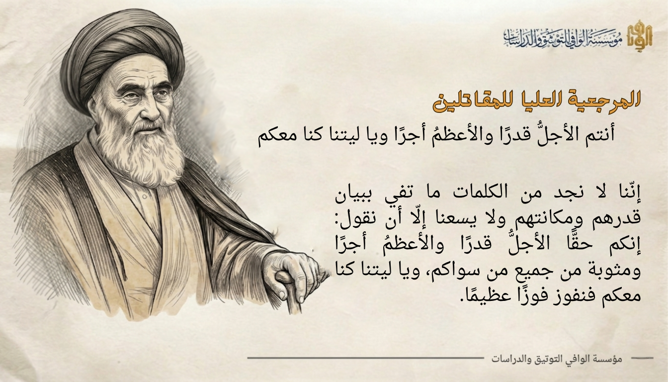 فتوى الجهاد الكفائي ودورها في صون الأراضي المقدسة